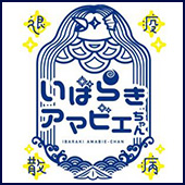 いばらきアマビエちゃん導入について