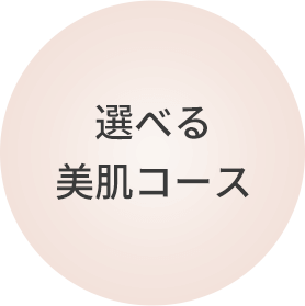選べる美肌コース