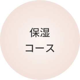 保湿 コース